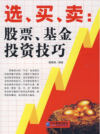 选、买、卖：股票、基金投资技巧pdf下载（杨博涛）