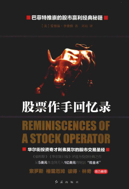 股票作手回忆录PDF(美)爱德温・李费佛 译者:刘祜