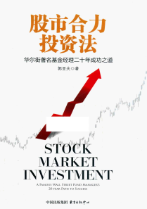 股市合力投资法(华尔街基金经理二十年成功之道)PDF下载/郭亚夫
