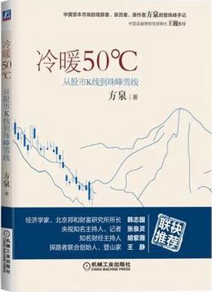 冷暖50℃:从股市K线到珠峰雪线pdf下载(高彩)