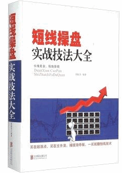 短线操盘实战技法大全pdf下载