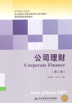 公司理财（第三版）pdf下载/刘淑莲