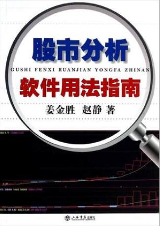 股市分析软件用法指南pdf下载(高清)