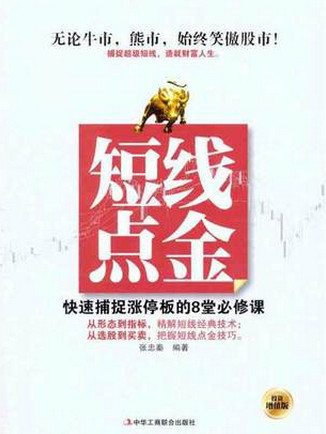 短线点金：快速捕捉涨停板的8堂必修课pdf下载