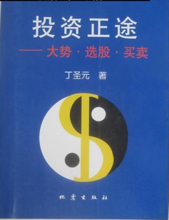投资正途：大势・选股・买卖pdf下载(丁圣元)
