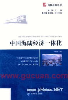 中国海陆经济一体化pdf下载/于丽丽