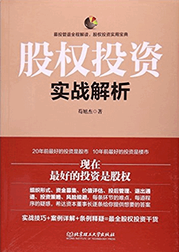 股权投资实战解析pdf下载