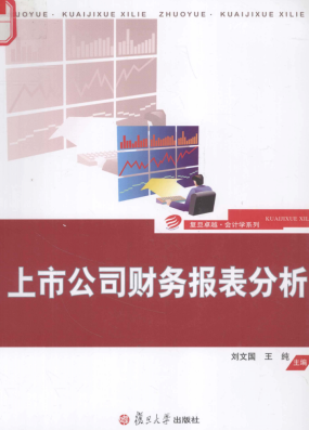 上市公司财务报表分析pdf下载/刘文国 王纯
