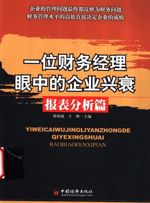 一位财务经理眼中的企业兴衰 报表分析篇pdf下载