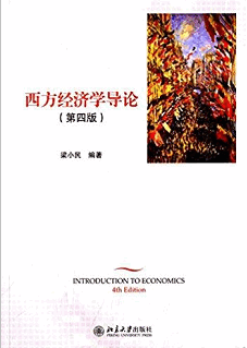 西方经济学导论 第4版pdf下载