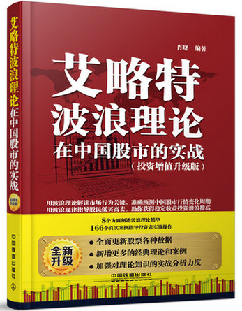 艾略特波浪理论在中国股市的实战pdf下载