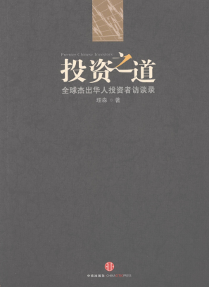 投资之道 全球杰出华人投资者访谈录pdf下载