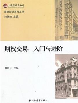 期权交易：入门与进阶pdf下载(高清)
