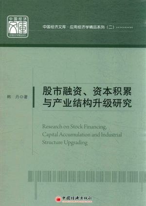 股市融资、资本积累与产业结构升级研究pdf