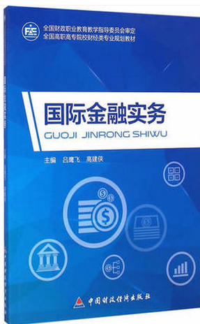国际金融实务pdf下载(高清)