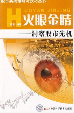火眼金晴：洞察股市先机pdf下载
