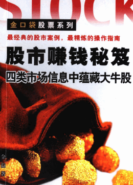 股市赚钱秘笈 四类市场信息中蕴藏大牛股PDF下载