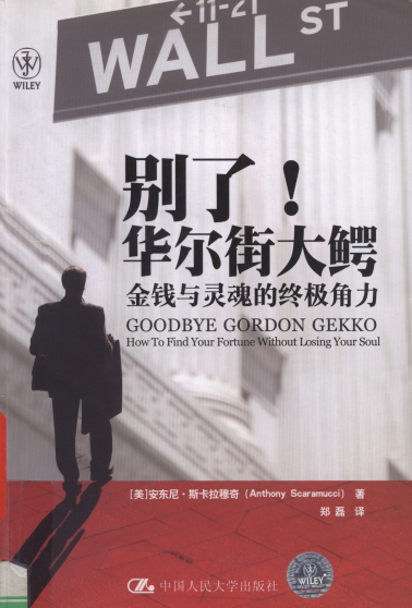 别了！华尔街大鳄：金钱与灵魂的终极角力PDF下载