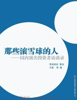 那些滚雪球的人 国内顶尖投资者访谈录pdf下载