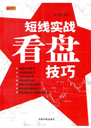 短线实战看盘技巧PDF下载/郝鸿雁