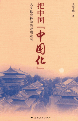 把中国“中国化”  人文社会科学的近期走向pdf下载