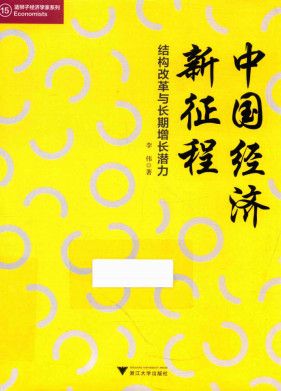 中国经济新征程 结构改革与长期增长潜力PDF 李伟 著
