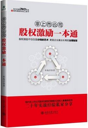 非上市公司股权激励一本通pdf下载(高清)