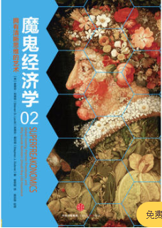 魔鬼经济学2：拥有清晰思维的艺术PDF下载