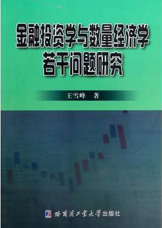 金融投资学与数量经济学若干问题研究pdf下载