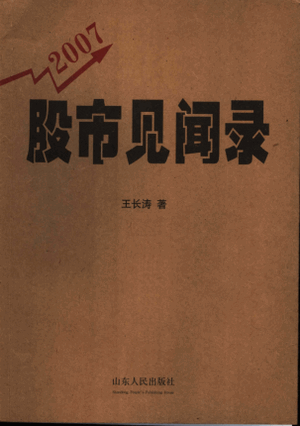 【股票书籍下载】股市见闻录 2007PDF