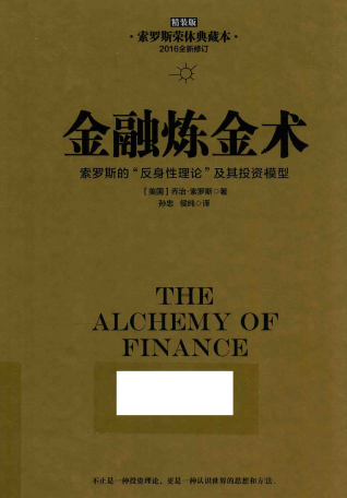 金融炼金术  修订精装版PDF下载