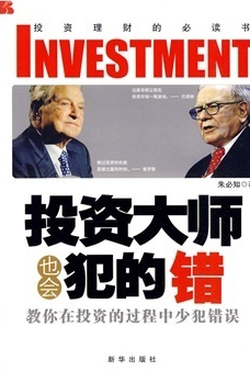 投资大师也会犯的错：教你在投资的过程中少犯错误pdf下载(高清)