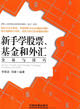 新手学股票、基金和外汇交易与技巧pdf下载