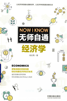 无师自通经济学PDF下载/刘文秀