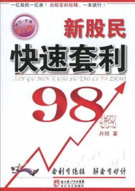 新股民快速套利98招pdf下载