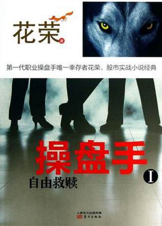 操盘手1 自由救赎pdf下载（花荣）