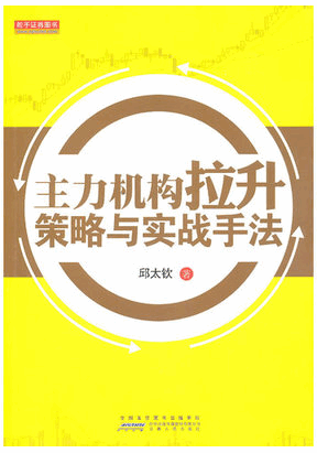主力机构拉升策略与实战手法pdf下载