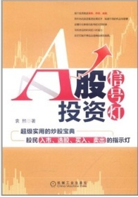 A股投资信号灯pdf下载/袁熙