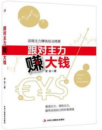跟对主力赚大钱 追随主力赚钱技法精要pdf下载