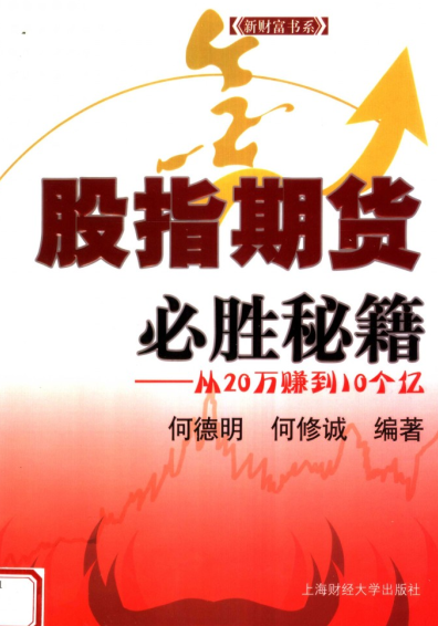 股指期货必胜秘籍 从20万赚到10个亿PDF下载