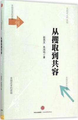从攫取到共容:金融改革的逻辑pdf下载(高清)