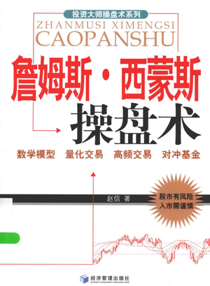 投资大师操盘术系列 詹姆斯・西蒙斯操盘术pdf下载