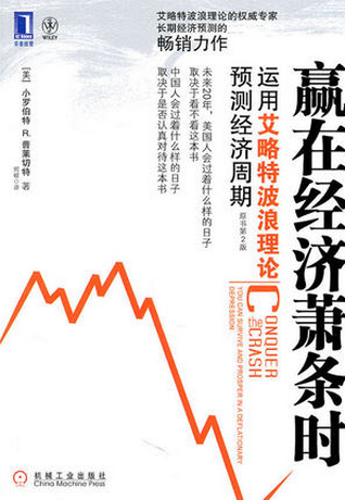 赢在经济萧条时：运用艾略特波浪理论预测经济周期pdf下载