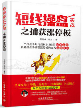 短线操盘实战之捕获涨停板pdf下载