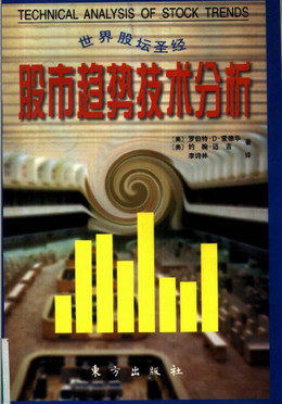 股市趋势技术分析（第六版）pdf下载