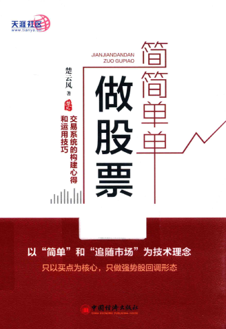 简简单单做股票 交易系统的构建心得和运用技巧(高清)PDF