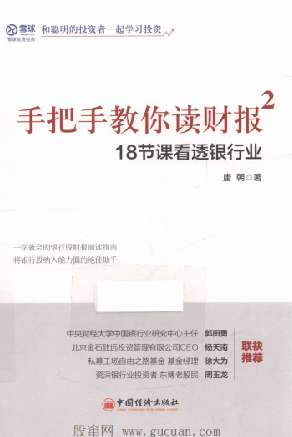 手把手教你读财报2  18节课看透银行业PDF
