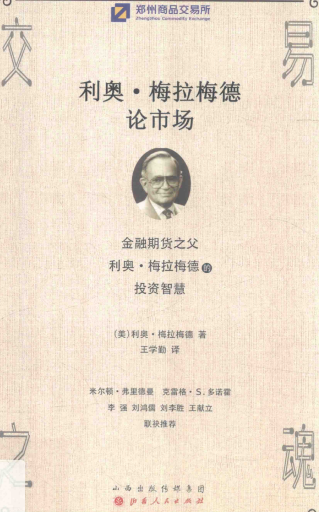 交易之魂 利奥・梅拉梅德论市场pdf下载