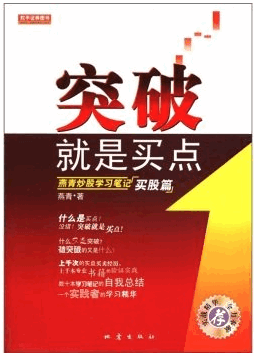 突破就是买点 燕青炒股学习笔记 买股篇pdf下载