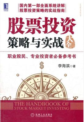 股票投资策略与实战大全上pdf下载（高清）